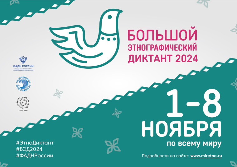В период с 01 до 08 ноября 2024 приглашаем принять участие в IX Международной просветительской акции «Большой этнографический диктант».