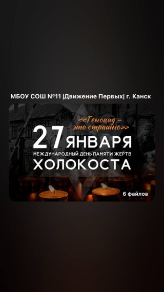 Неделя Памяти" жертв Холокоста..